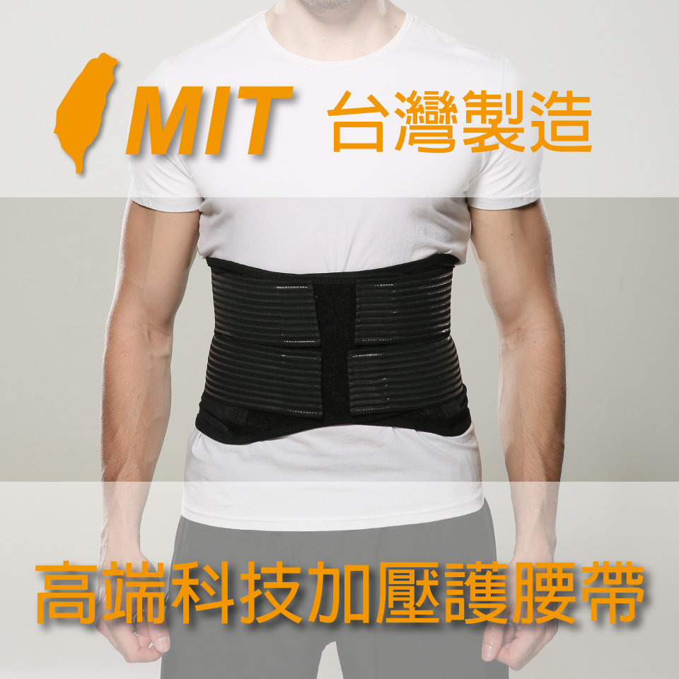 MIT台灣製造 高端科技加壓護腰帶 