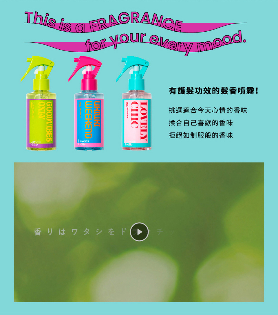 有護髮功效的髮香噴霧 挑選適合今天心情的香味 揉合自己喜歡的香味 拒絕如制服般的香味 