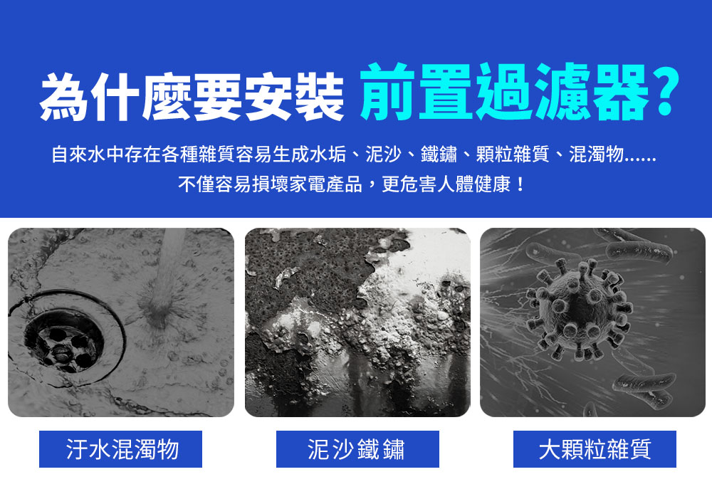 自來水中存在各種雜質容易生成水垢、泥沙、鐵鋪、顆粒雜質、混濁物