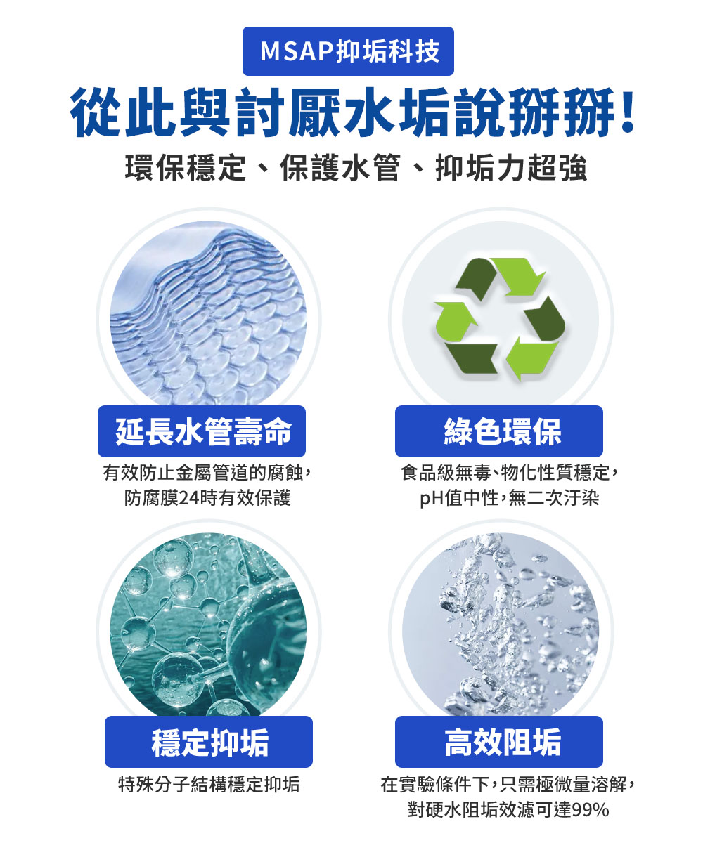 環保穩定、保護水管、抑垢力超強