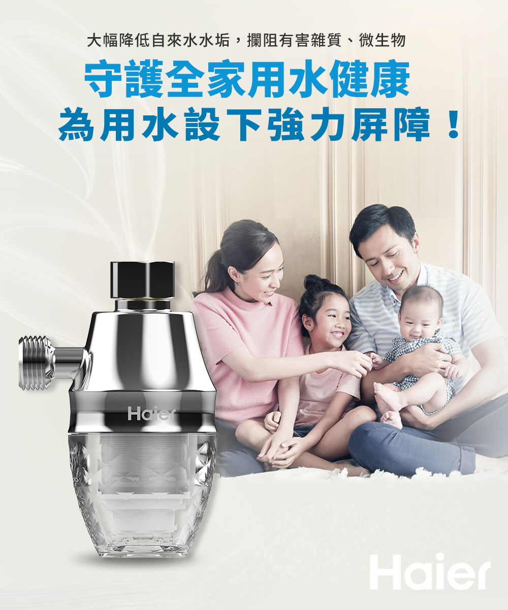 大幅降低自來水水垢,攔阻有害雜質、微生物 守護全家用水健康 為用水設下強力屏障 