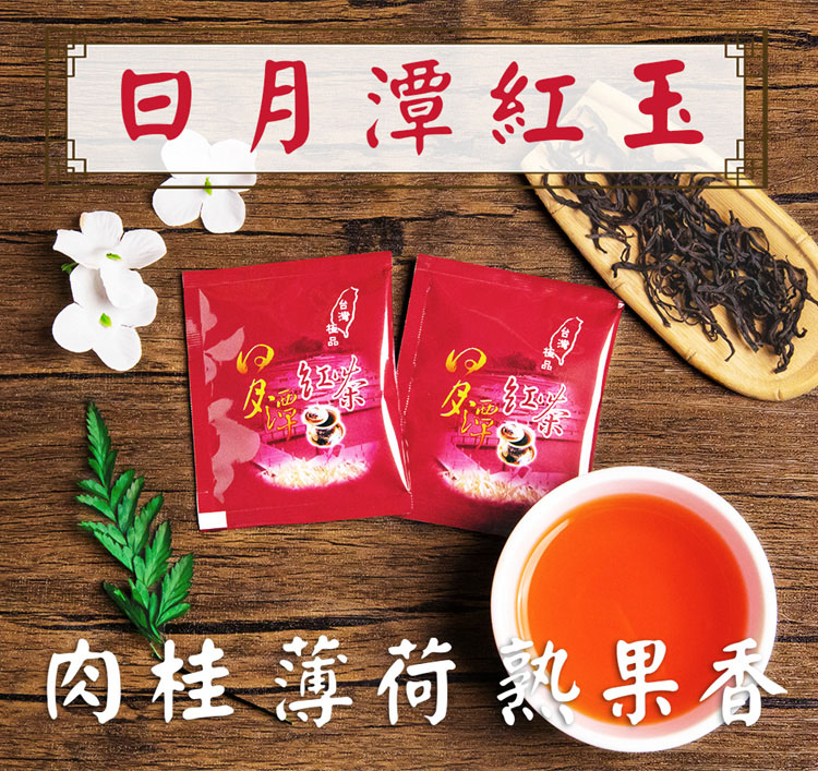 日月潭紅玉 417 怎 肉桂薄荷熟果香 