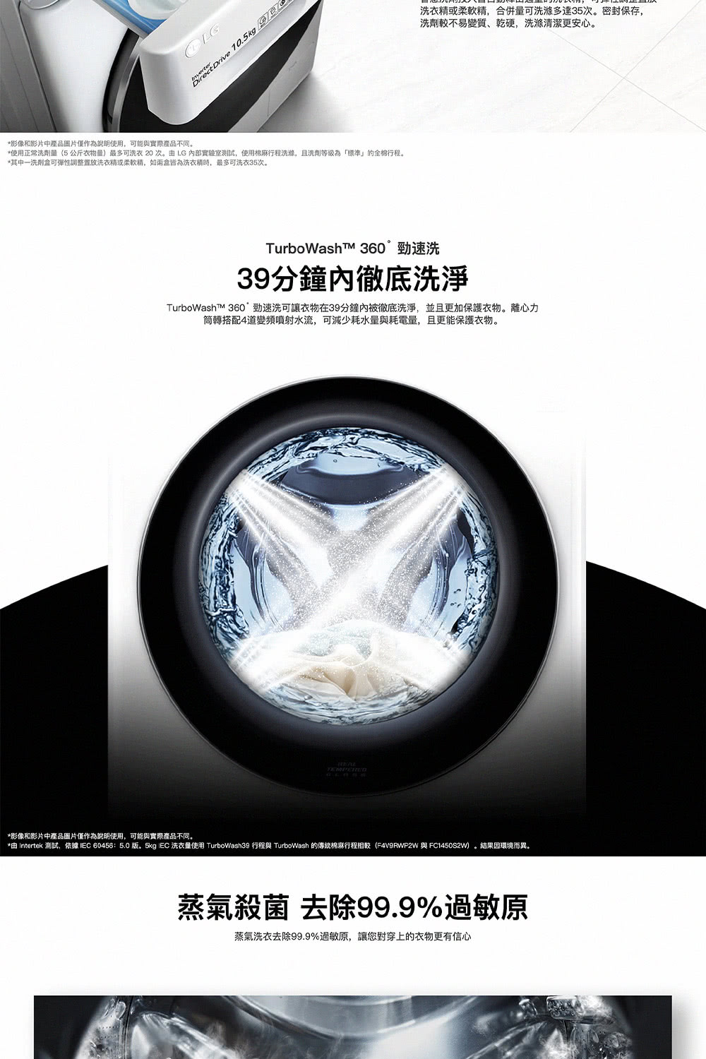 由 intertek 测试,依據IEC 604565.0 版.5kg EC 洗衣量使用 TurboWash39 行程與 TurboWash 的傳統麻行程相較F4V9RWP2W 與FC1450S2W。結果因環境而異。