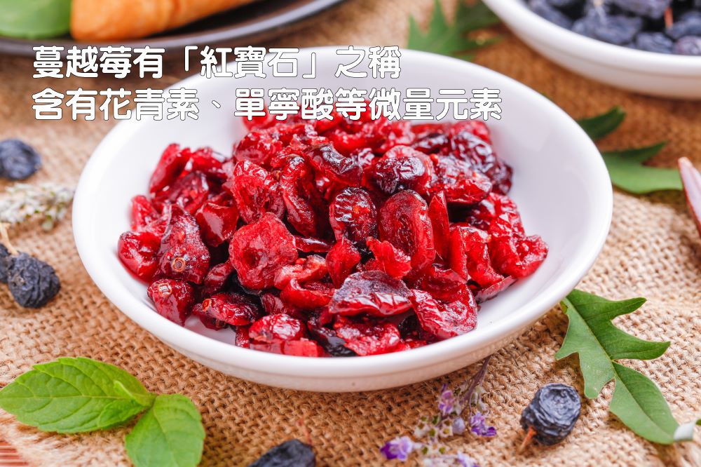 蔓越莓有紅寶石之稱 含有花青素、單寧酸等微量元素 