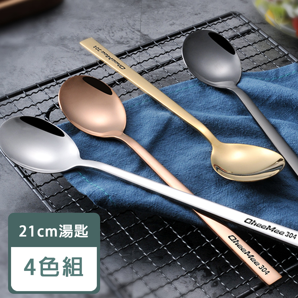 21cm湯匙 4色組 