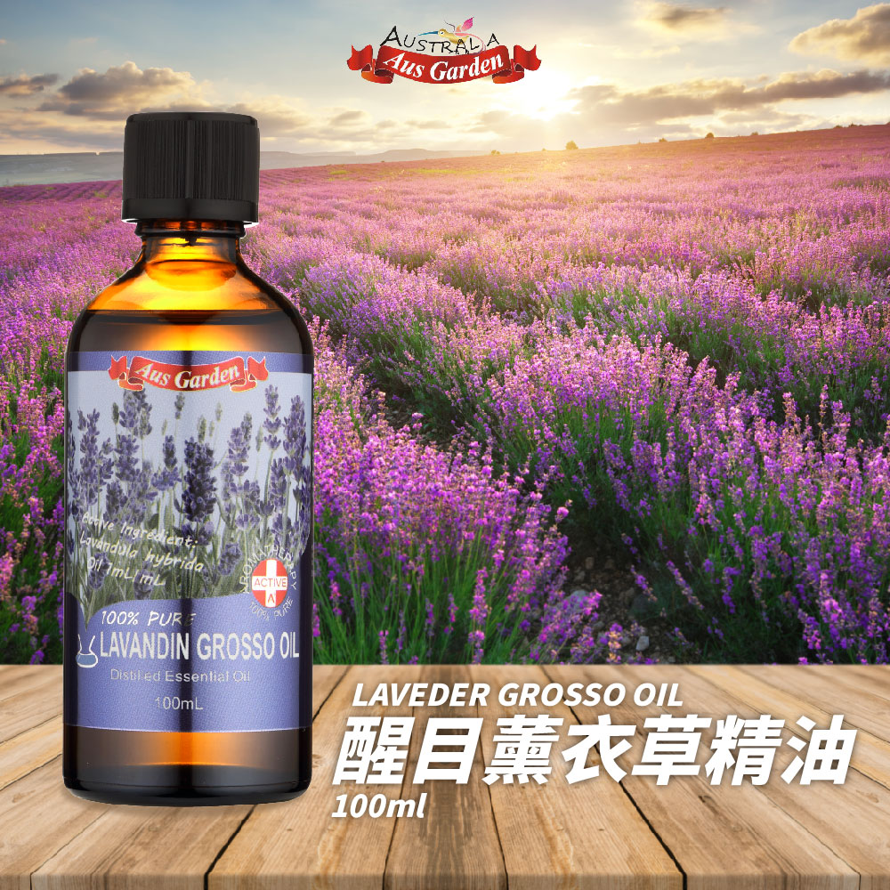 醒目薰衣草精油 
