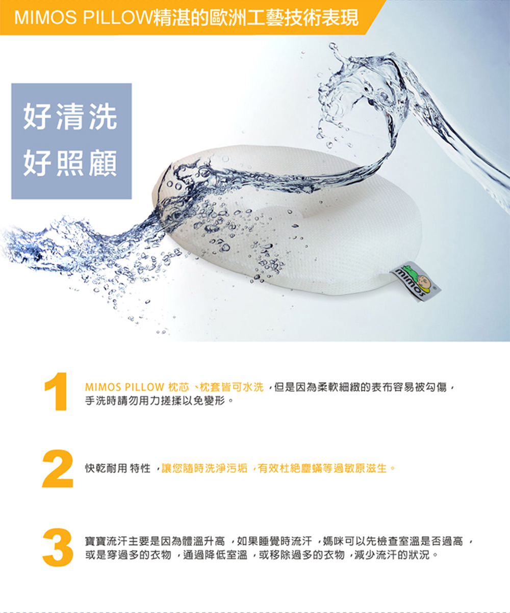 MIMOS PILLOW 枕芯、枕套皆可水洗,但是因為柔軟細緻的表布容易被勾傷,