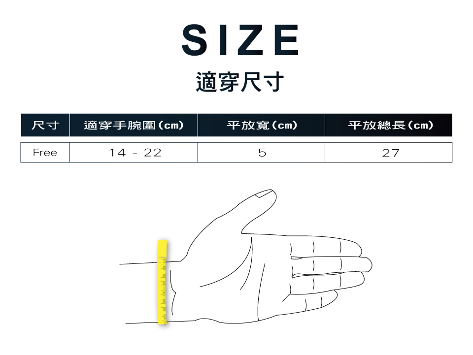 適穿尺寸 尺寸 適穿手腕圍cm 平放寬cm 平放總長cm 