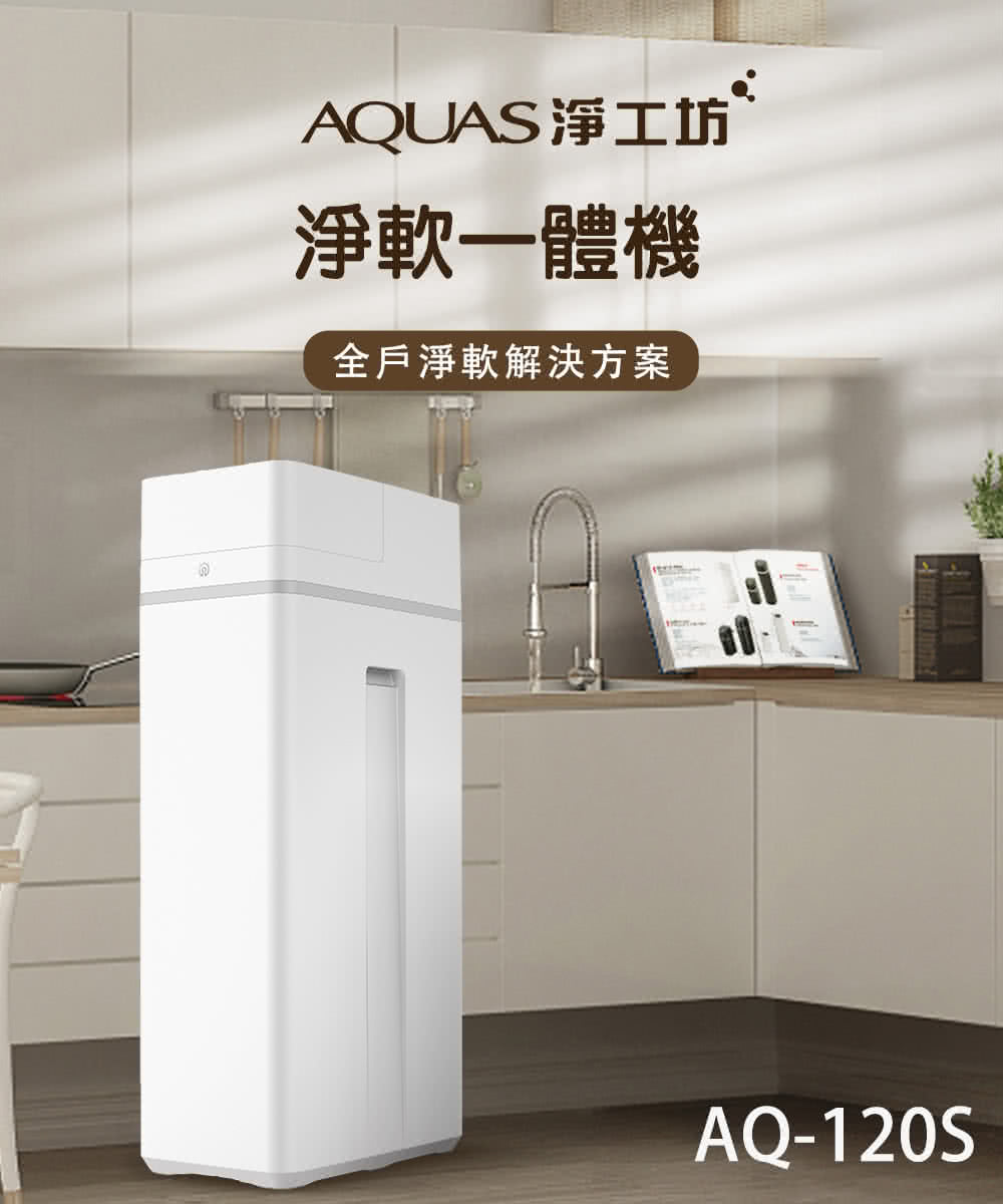 AQUAS淨工坊 AQ-120S - 詳情4