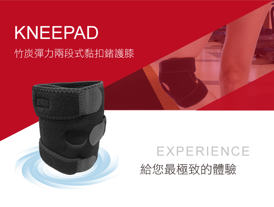 竹炭彈力兩段式黏扣鍺護膝 給您最極致的體驗 
