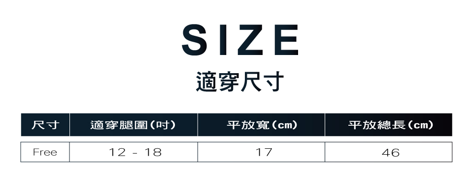 適穿尺寸 尺寸 適穿腿圍时 平放寬cm 平放總長cm 