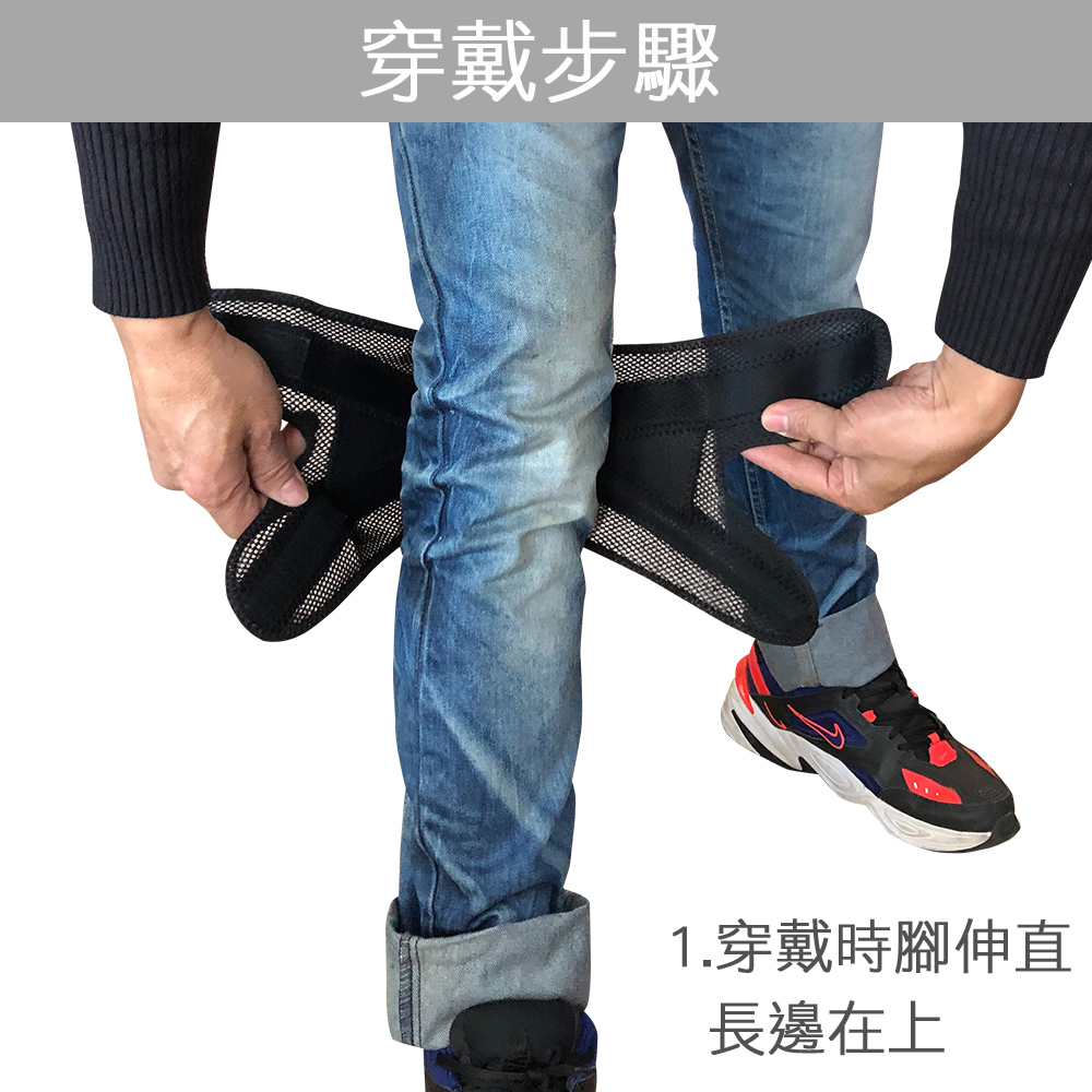 穿戴步驟 1.穿戴時腳伸直 長邊在上 
