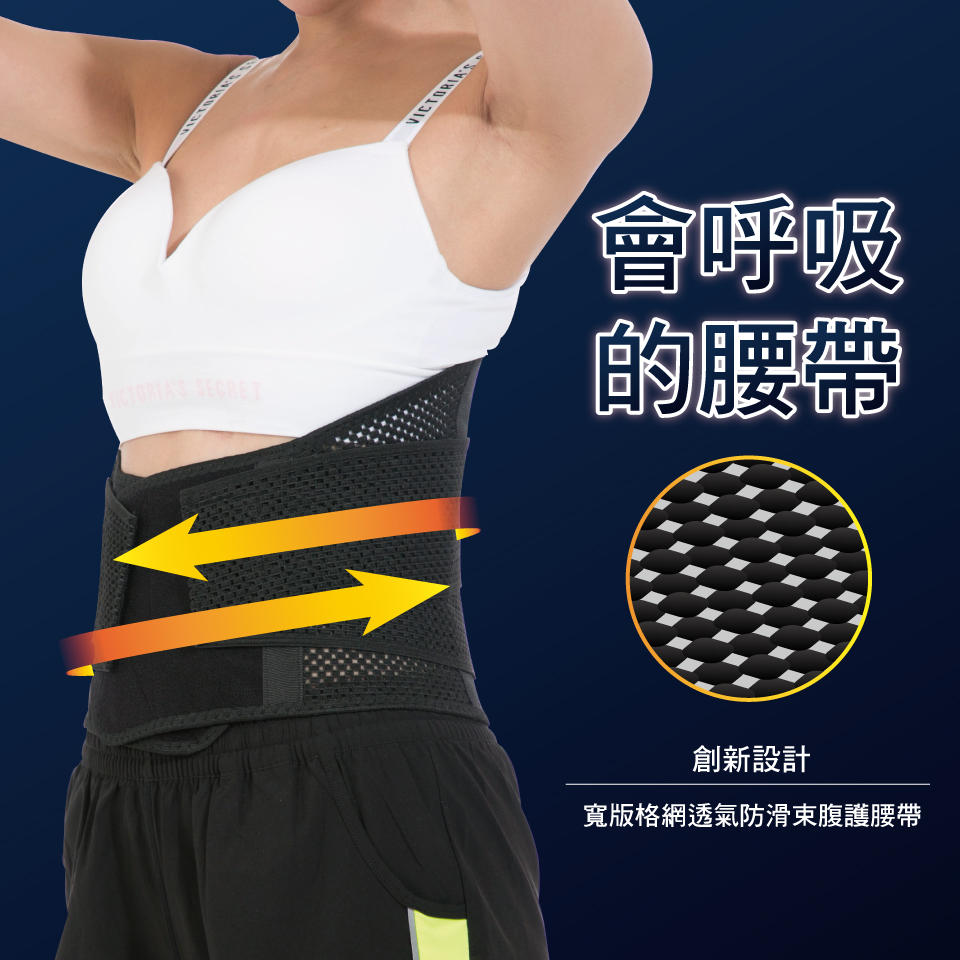 會呼吸 的腰帶 創新設計 寬版格網透氣防滑東腹護腰帶 