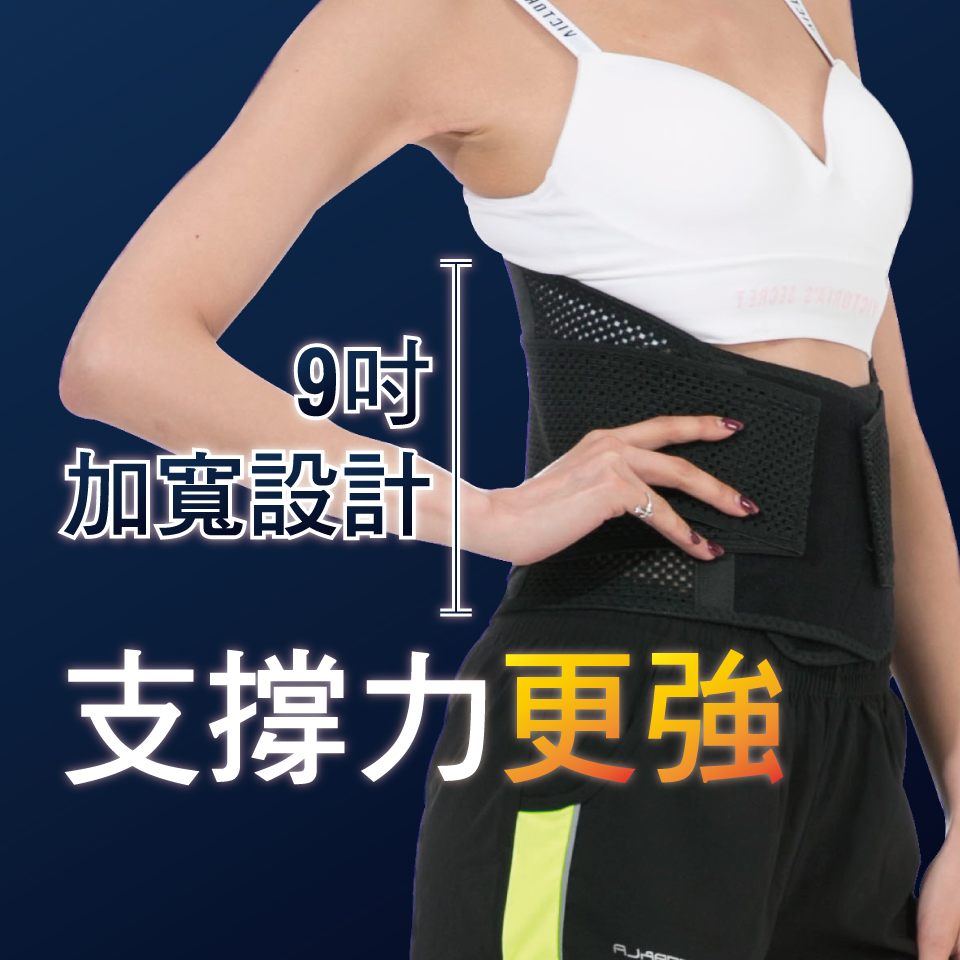 加寬設計 支撐力更強 9吋 
