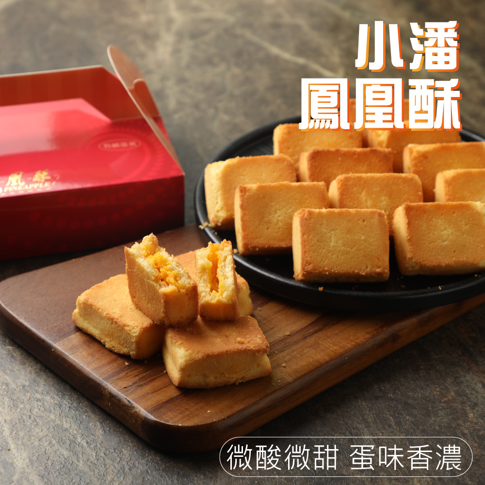小潘 鳳凰酥 微酸微甜 蛋味香濃 