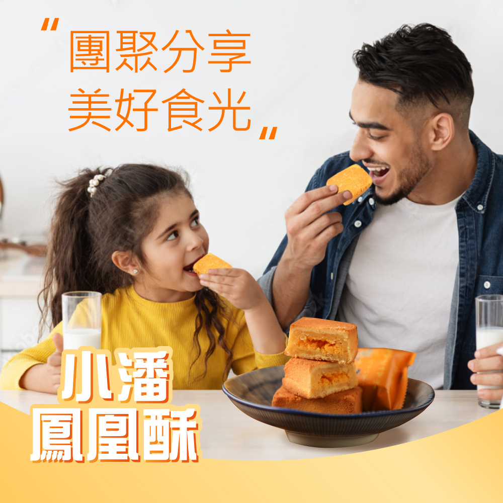 團聚分享 美好食光 鳳凰酥 