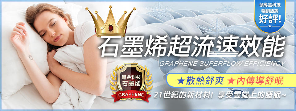 GRAPHENE 21世紀的新材料享受雲端上的睡眠
