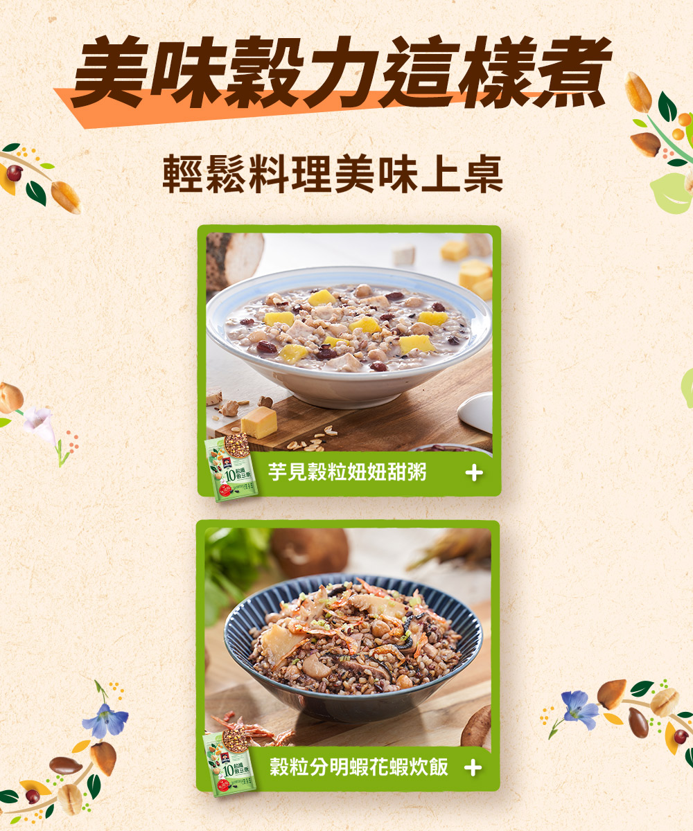美味穀力這樣煮 輕鬆料理美味上桌 10體 芋見穀粒妞妞甜粥 穀粒分明蝦花蝦炊飯