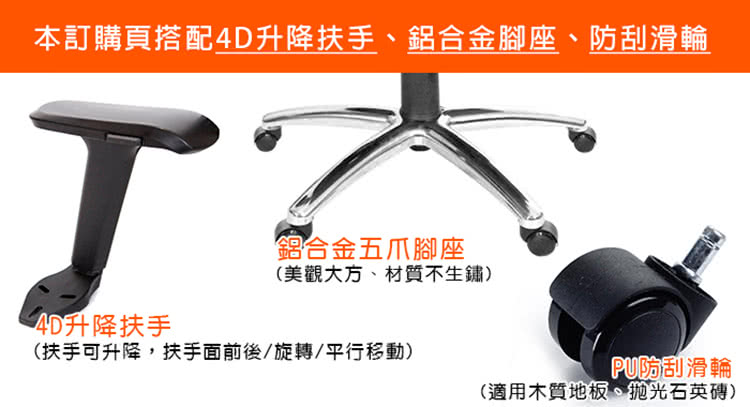 本訂購頁搭配4D升降扶手、鋁合金腳座、防刮滑輪