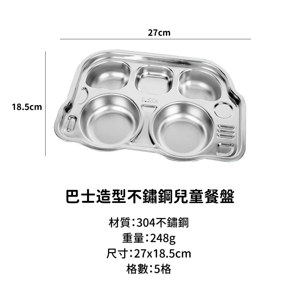 巴士造型不鏽鋼兒童餐盤 材質304不鏽鋼 重量248g 尺寸27x18.5cm 格數5格 