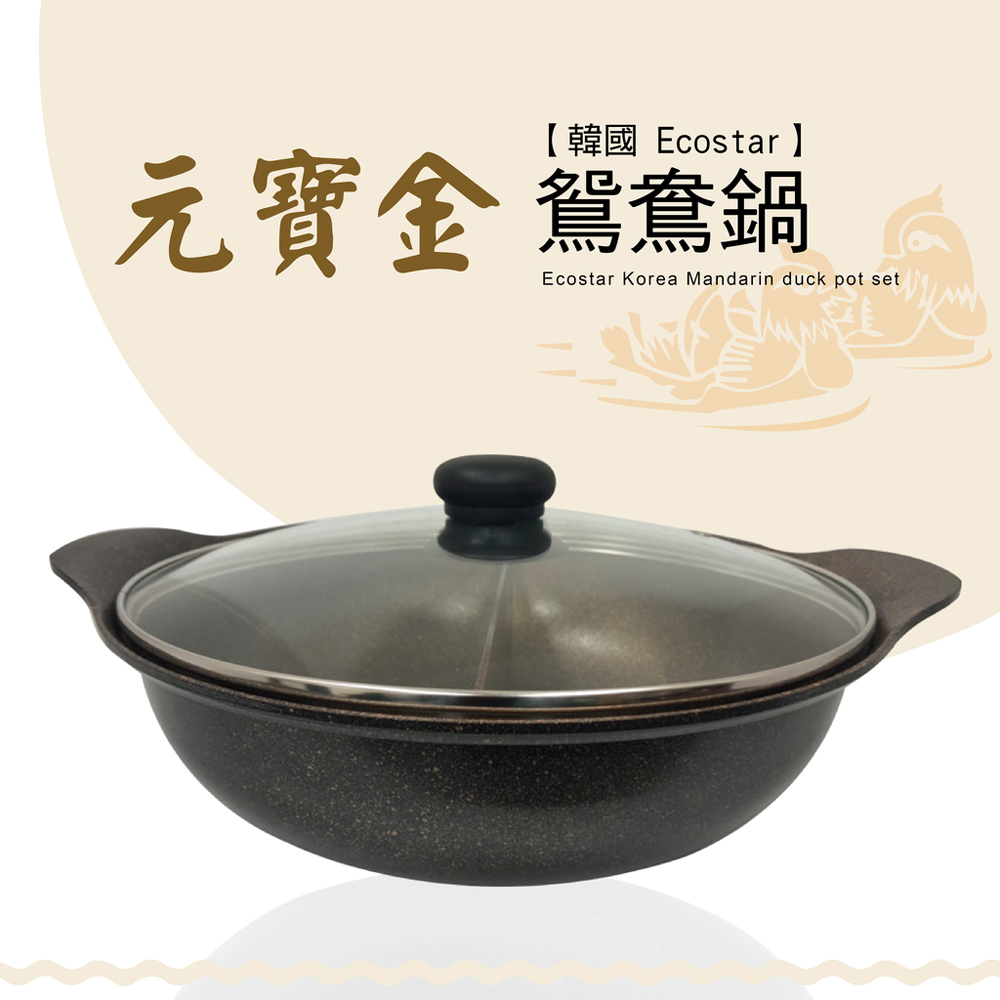 韓國 Ecostar 元寶金駕鴦鍋 