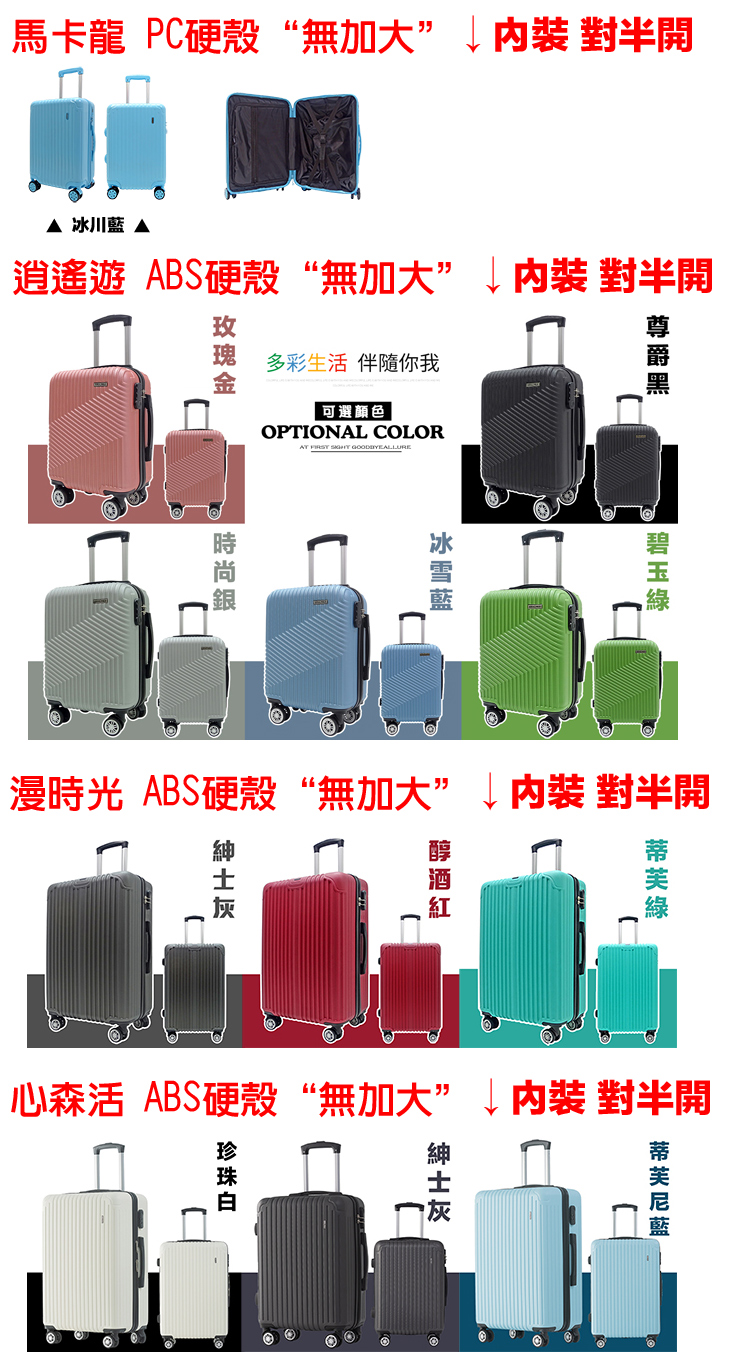 逍遙遊 ABS硬殼無加大内裝 對半開