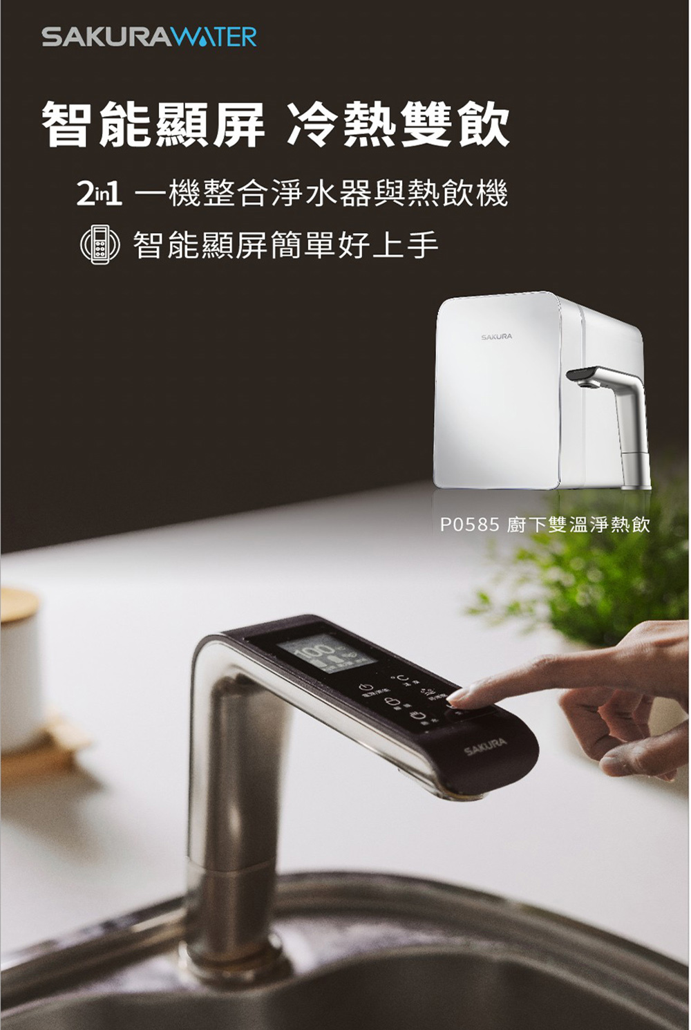 智能顯屏 冷熱雙飲 21 一機整合淨水器與熱飲機 智能顯屏簡單好上手 P0585 廚下雙溫淨熱飲 