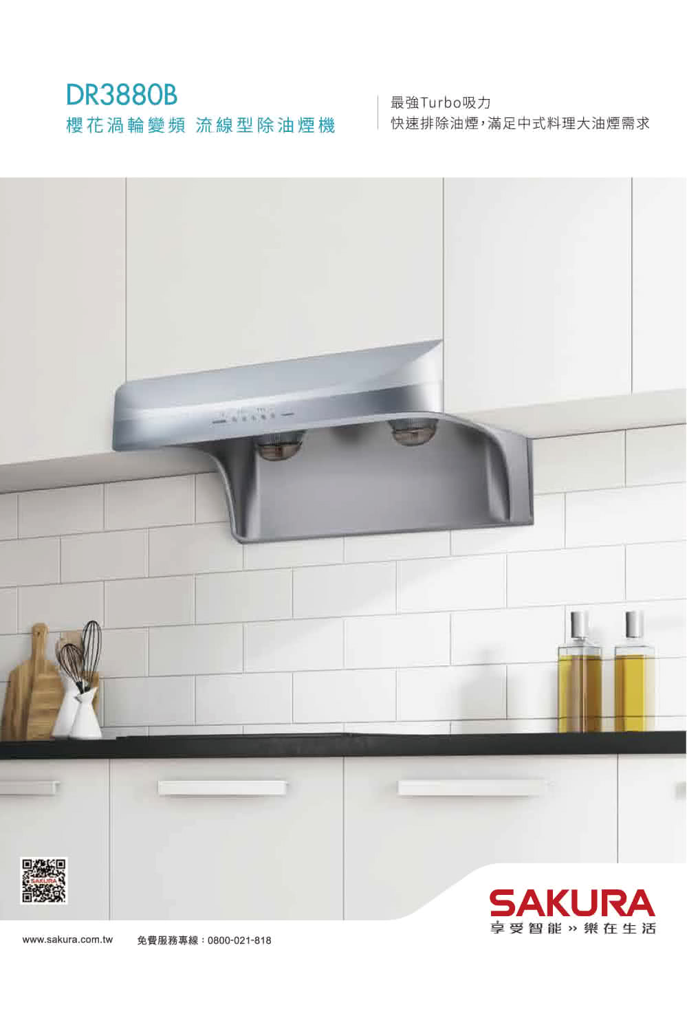 DR3880B最強Turbo吸力櫻花渦輪變頻 流線型除油煙機快速排除油煙,滿足中式料理大油煙需求SAKURA享受智能»樂在生活www.sakura.com.tw免費服務專線:0800-021-818