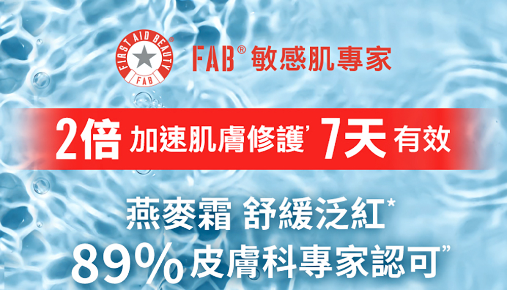 AB 敏感肌專家 2倍 加速肌膚修護7天有效 燕麥霜 舒緩泛紅 89%皮膚科專家認可 