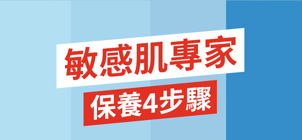 敏感肌專家 保養4步驟 