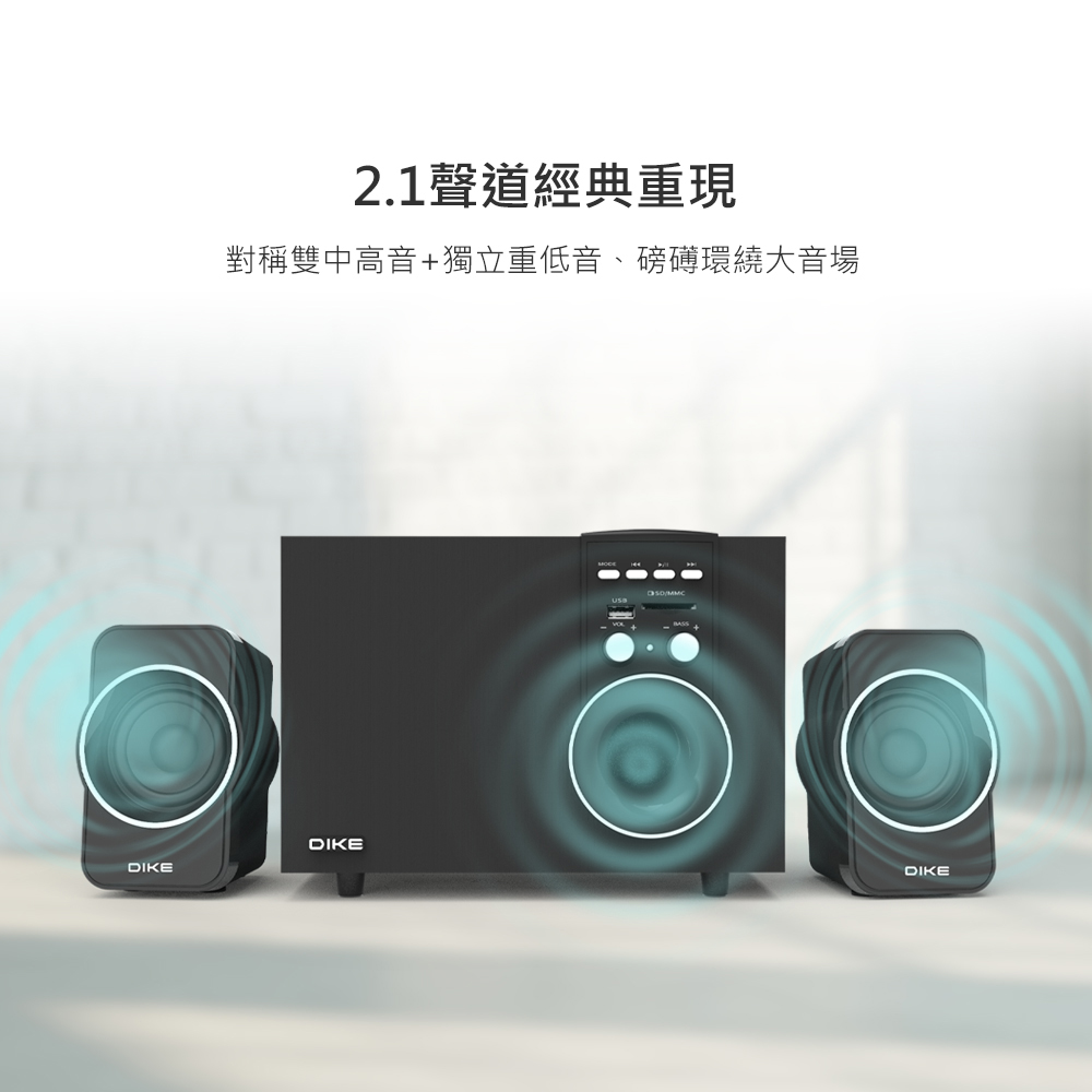 2.1聲道經典重現 對稱雙中高音獨立重低音、磅磚環繞大音場 