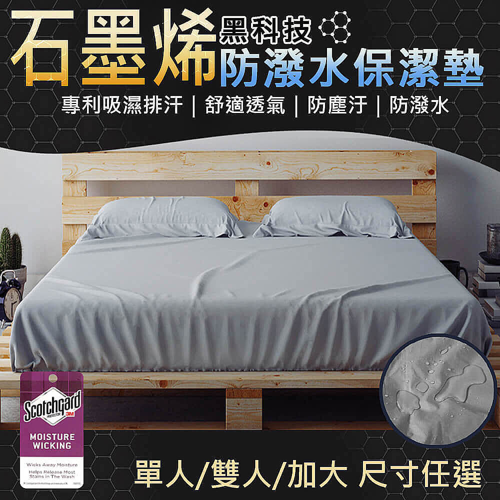石墨烯防濕水保潔墊 專利吸濕排汗  舒適透氣  防塵汙防潑水 單人雙人加大 尺寸任選 