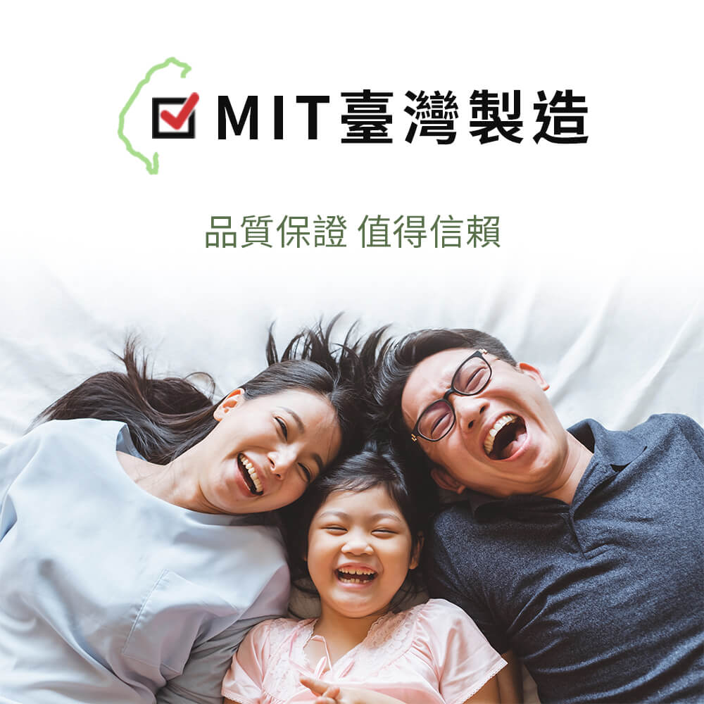 MIT臺灣製造 品質保證 值得信賴 