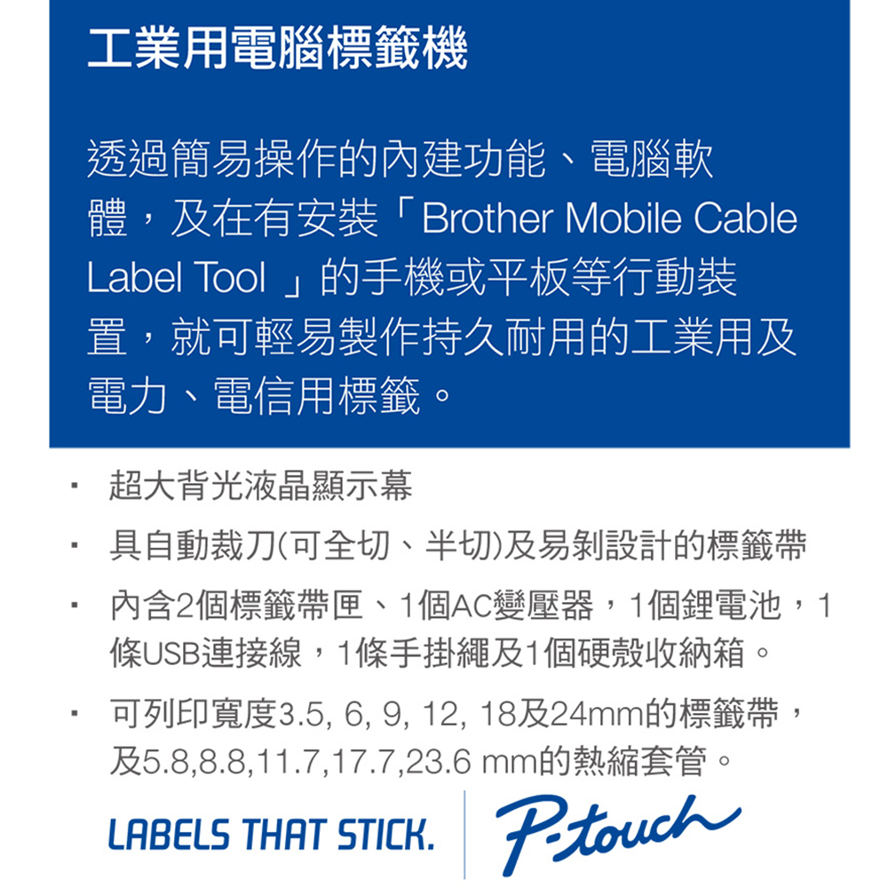 可列印寬度3.5, 6, 9, 12, 18及24mm的標籤帶,