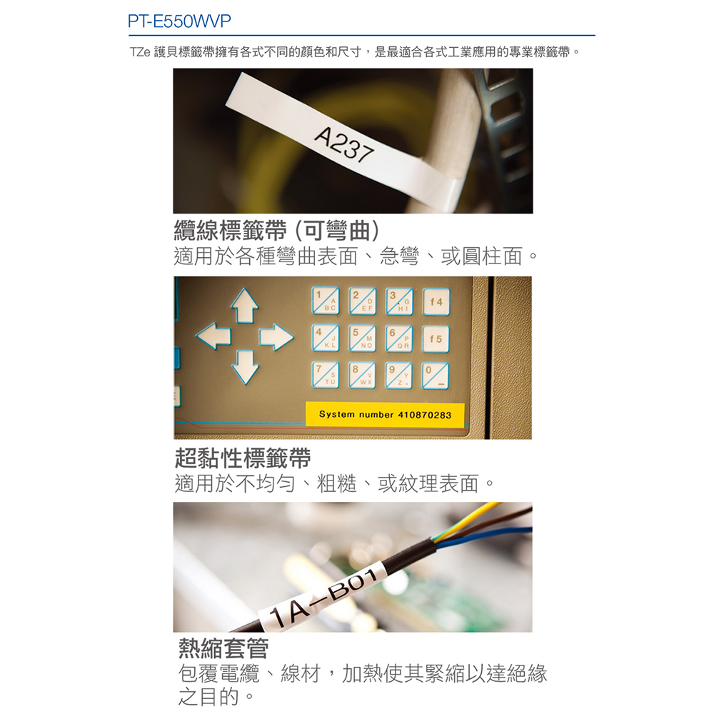 TZe 護貝標籤帶擁有各式不同的顏色和尺寸,是最適合各式工業應用的專業標籤帶。