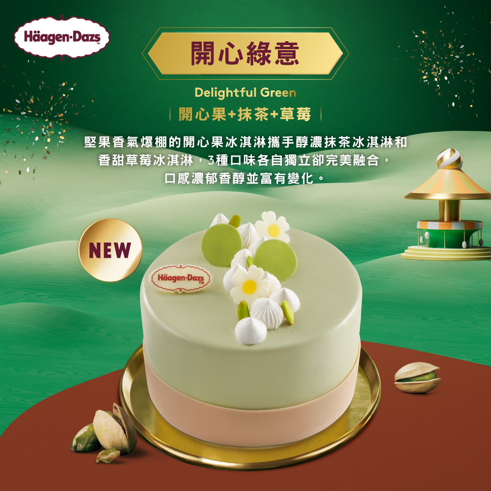 開心綠意 開心果抹茶草莓 堅果香氣爆棚的開心果冰淇淋攜手醇濃抹茶冰淇淋和 香甜草莓冰淇淋,3種口味各自獨立卻完美融合, 口感濃郁香醇並富有變化。 