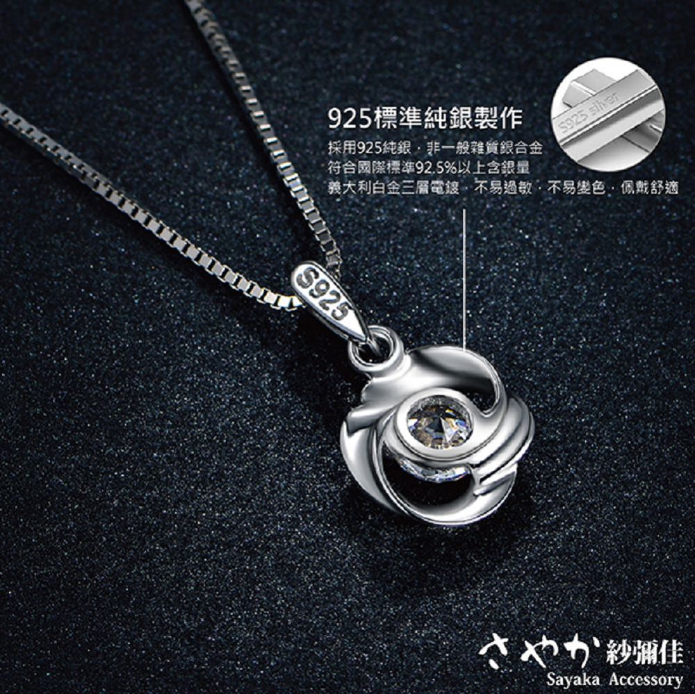 925標準純銀製作 採用925純銀,非一般雜質銀合金 符合國際標準92.5%以上含銀量 義大利白金三層電接,不易過敏,不易變色,佩戴舒適 紗彌佳 