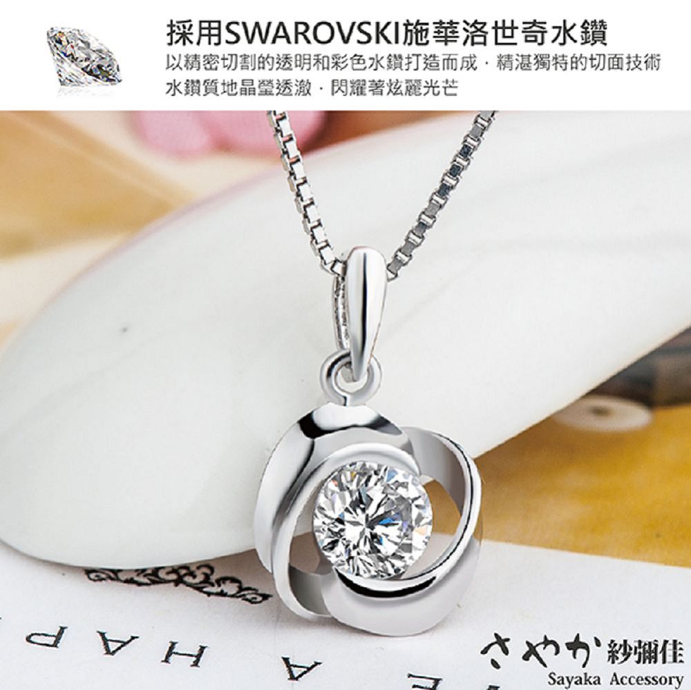 採用SWAROVSKI施華洛世奇水鑽 以精密切割的透明和彩色水鑽打造而成,精湛獨特的切面技術 水鑽質地晶瑩透激,閃耀著炫麗光芒 紗彌佳 