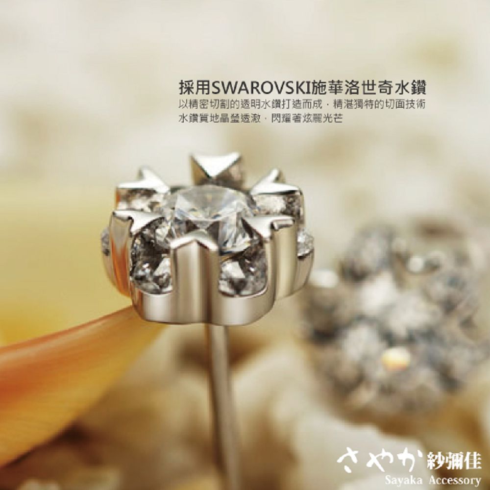 採用SWAROVSKI施華洛世奇水鑽 以精密切割的透明水鑽打造而成,精湛獨特的切面技術 水鑽質地晶兰透澈,閃耀著炫麗光芒 紗鋼佳 
