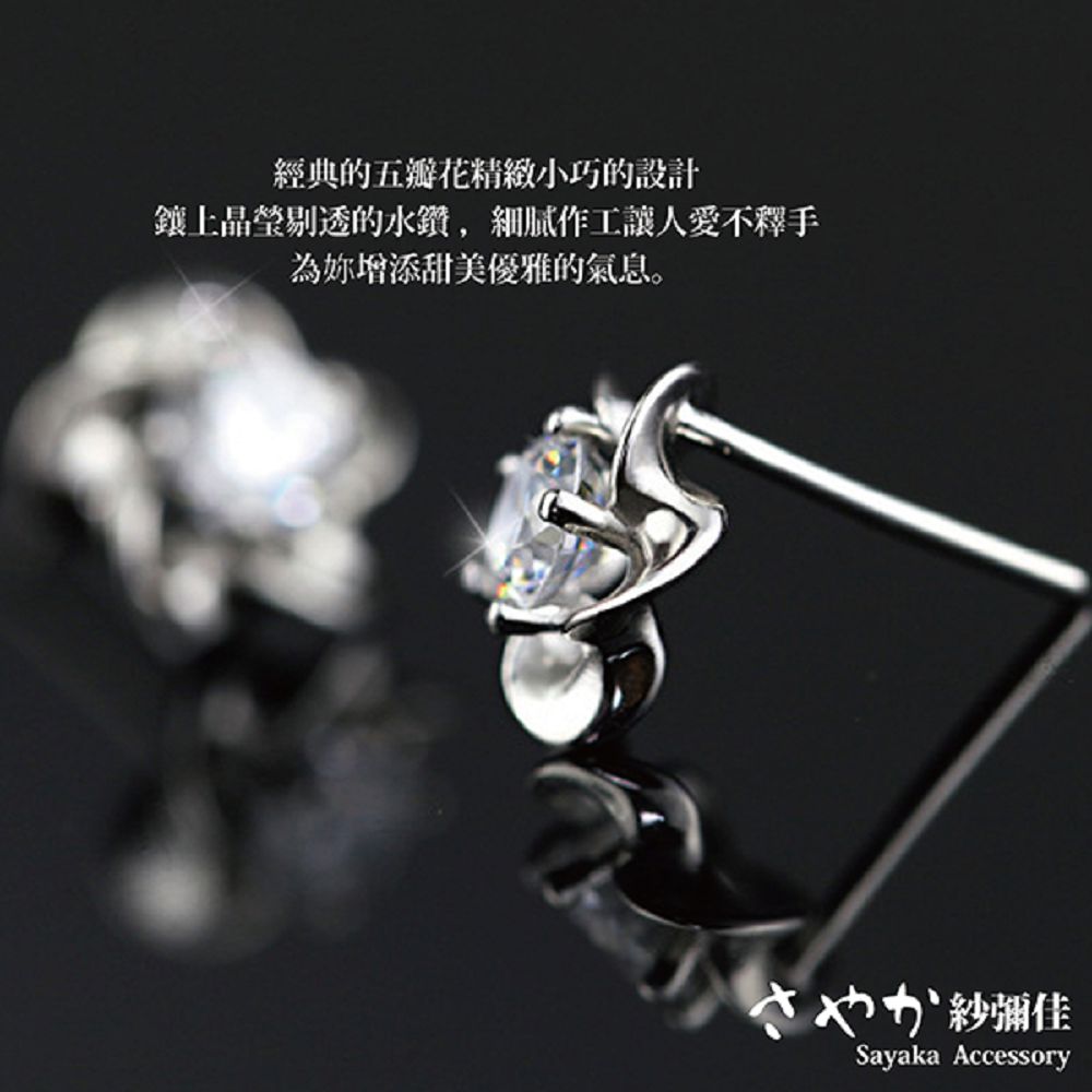 經典的五瓣花精緻小巧的設計 鑲上晶瑩剔透的水鑽,細膩作工讓人愛不釋手 為妳增添甜美優雅的氣息。 紗鋼佳 