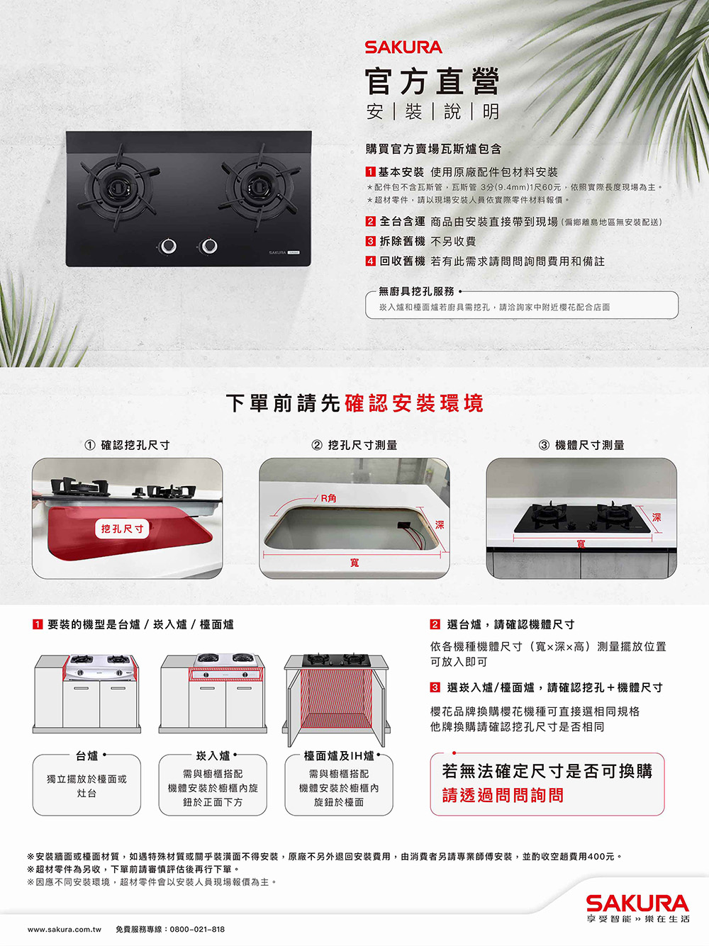 安裝牆面或檯面材質,如遇特殊材質或關乎裝潢面不得安裝,原廠不另外退回安裝費用,由消費者另請專業師傅安裝,並酌收空趟費用400元。
