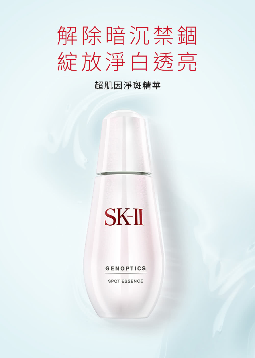 解除暗沉禁錮 綻放淨白透亮 超肌因淨斑精華 