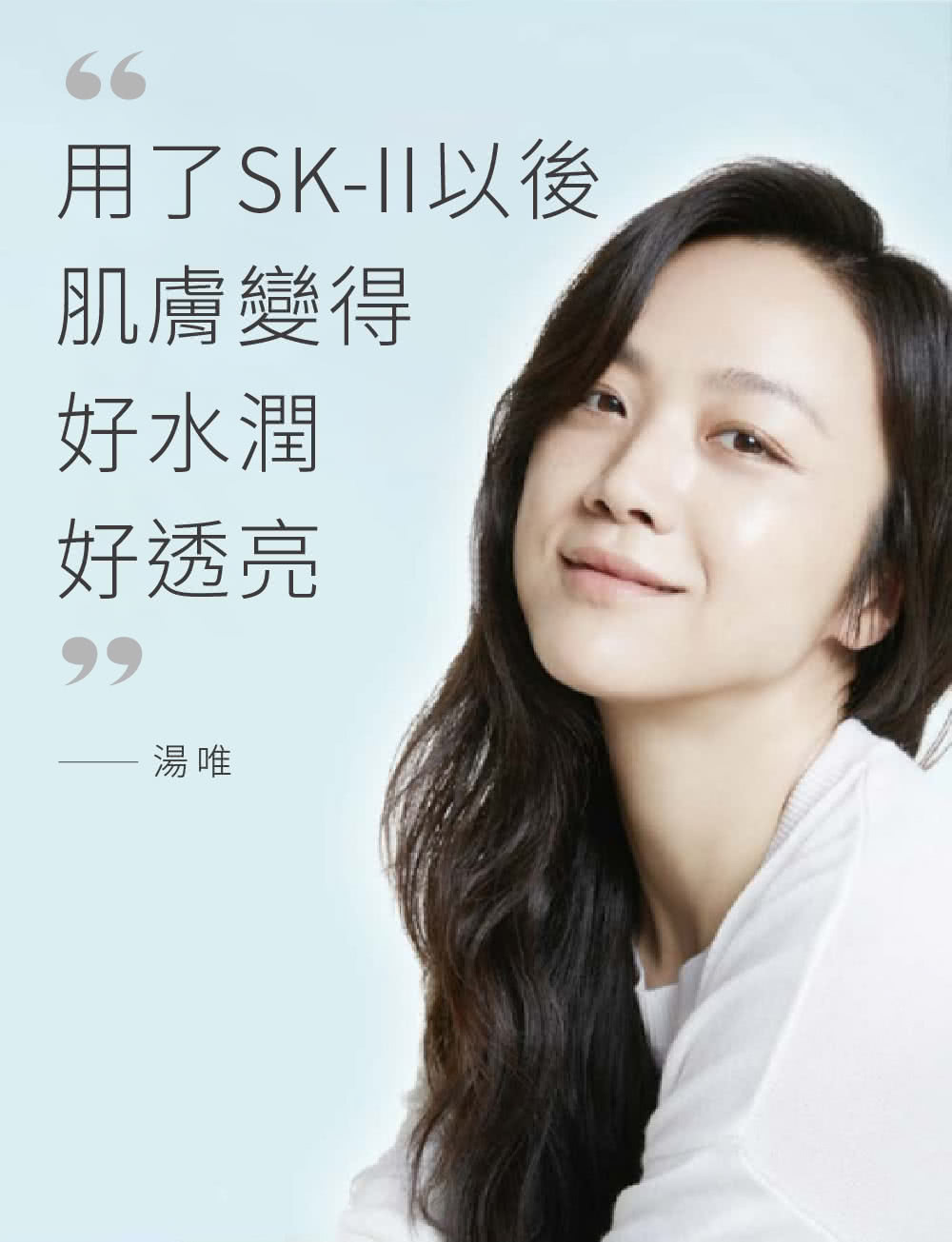 用了SKII以後 肌膚變得 好水潤 好透亮 湯唯 