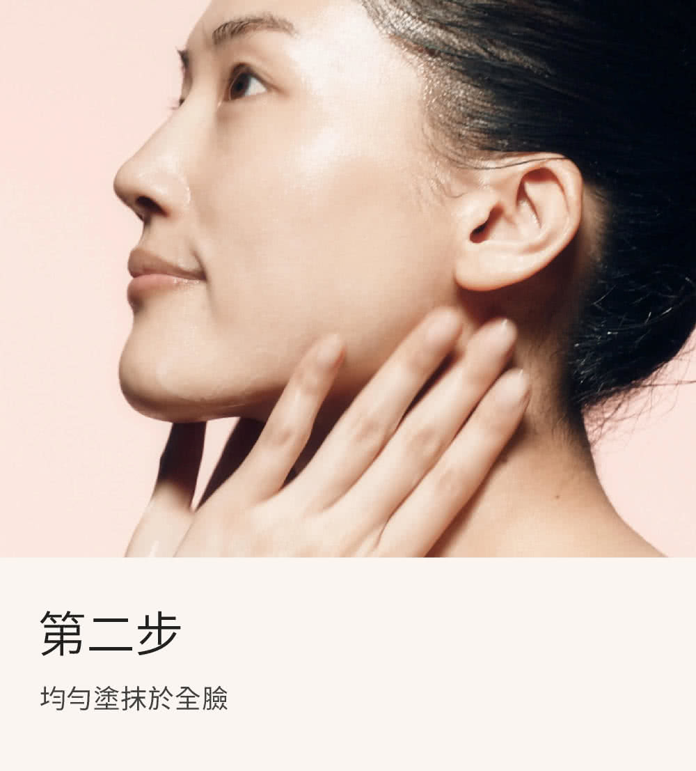 第二步 均勻塗抹於全臉 