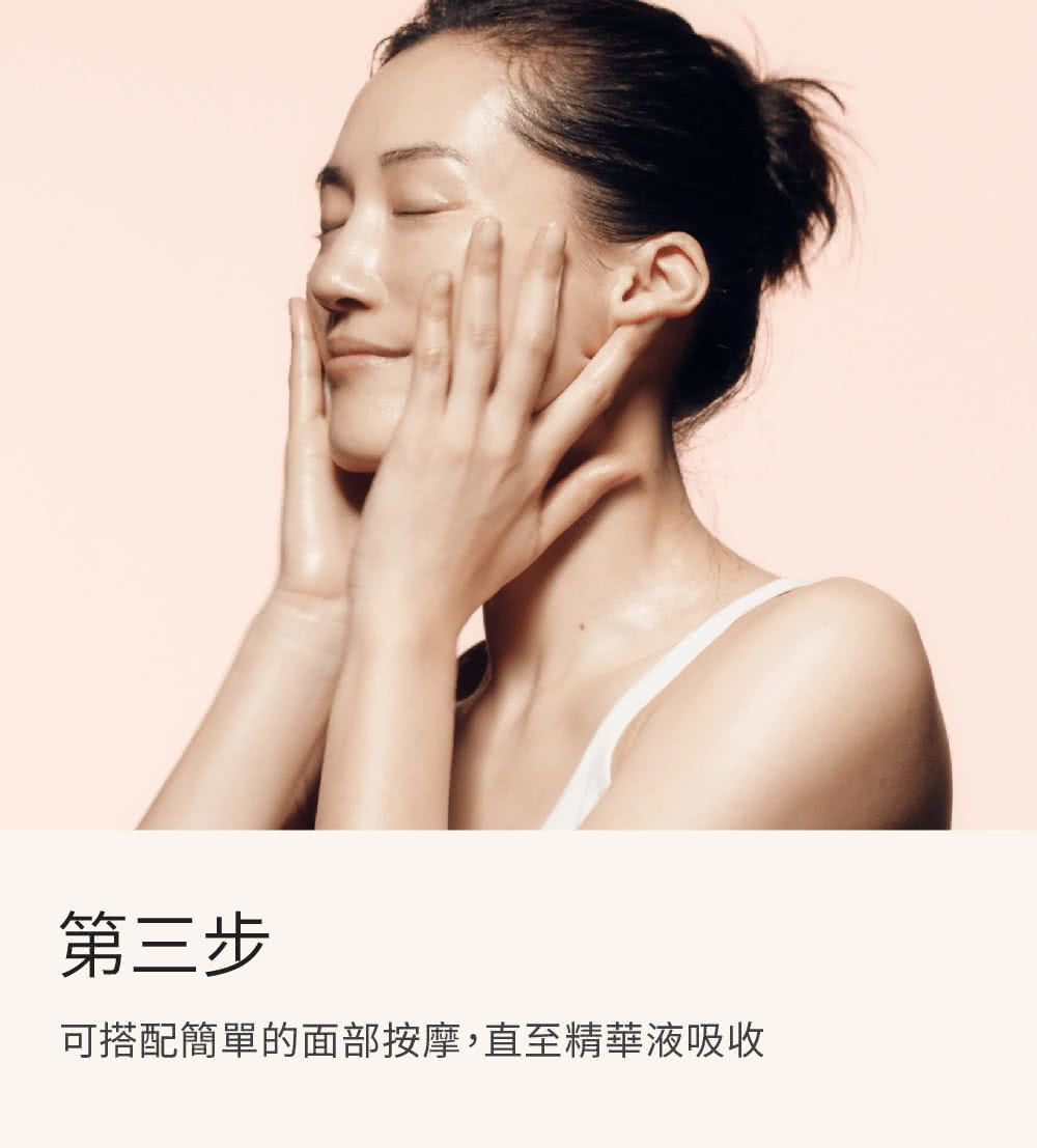 第三步 可搭配簡單的面部按摩,直至精華液吸收 