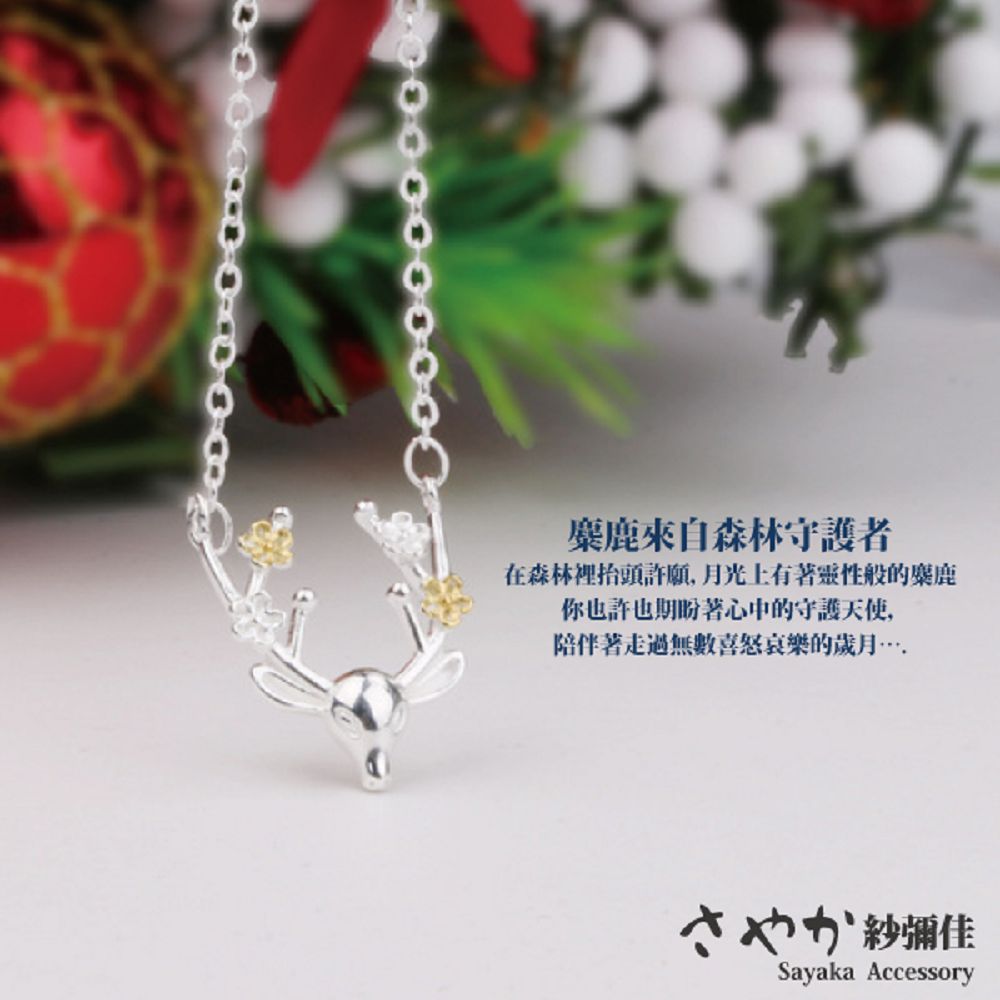 麋鹿來自森林守護者 在森林裡抬頭許願,月光上有著感性般的麋鹿 你也許也期盼著心中的守護天使, 陪伴著走過無數喜怒哀樂的歲月. 紗鋼佳 