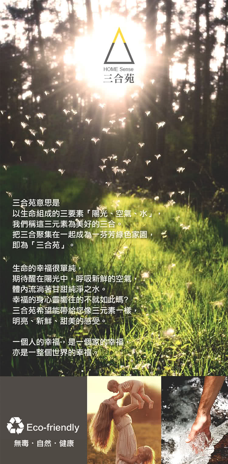 把三合聚集在一起成為一芬芳綠色家園,