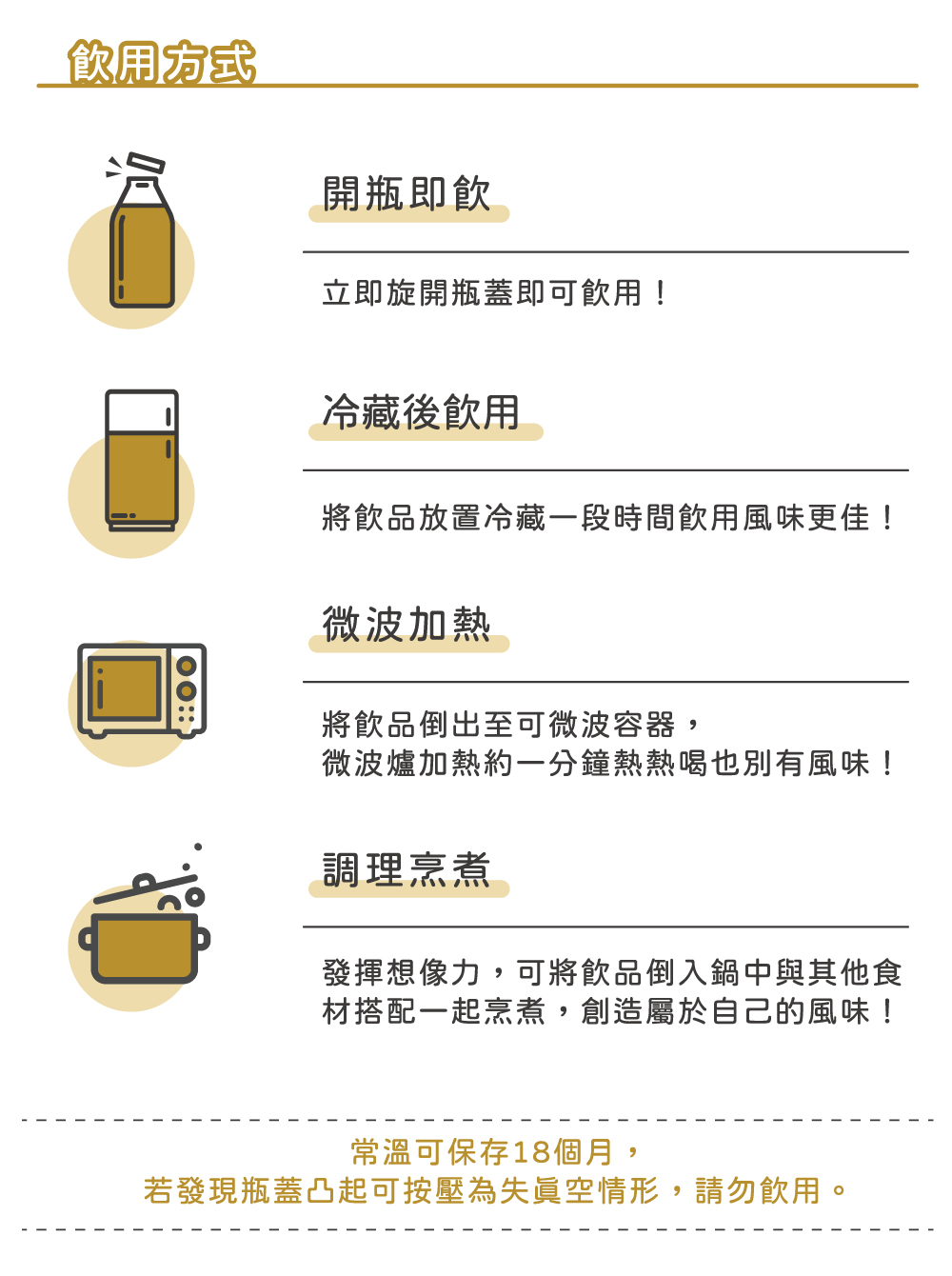 若發現瓶蓋凸起可按壓為失真空情形,請勿飲用。