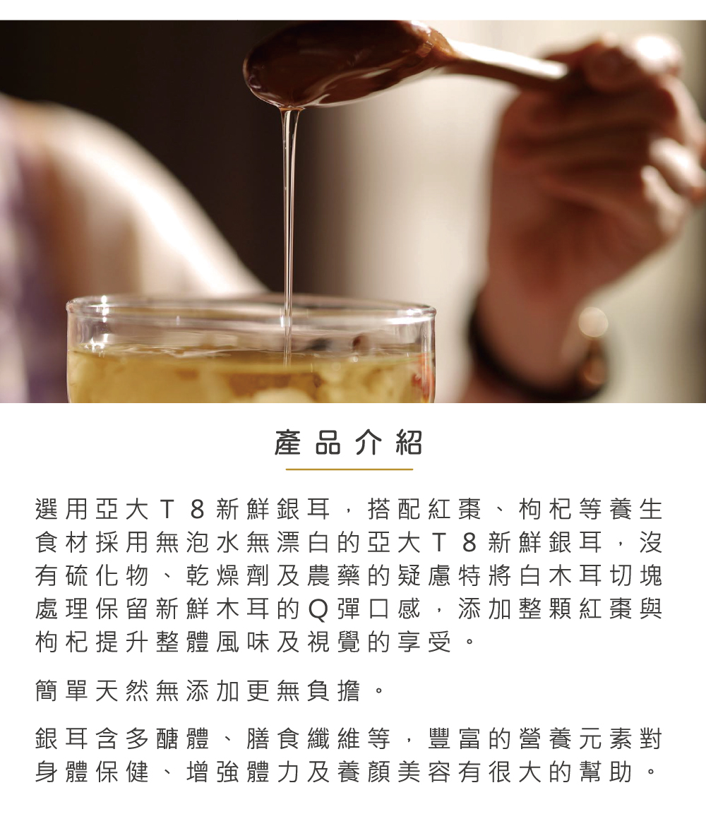 選用亞大T8新鮮銀耳,搭配紅棗、枸杞等養生