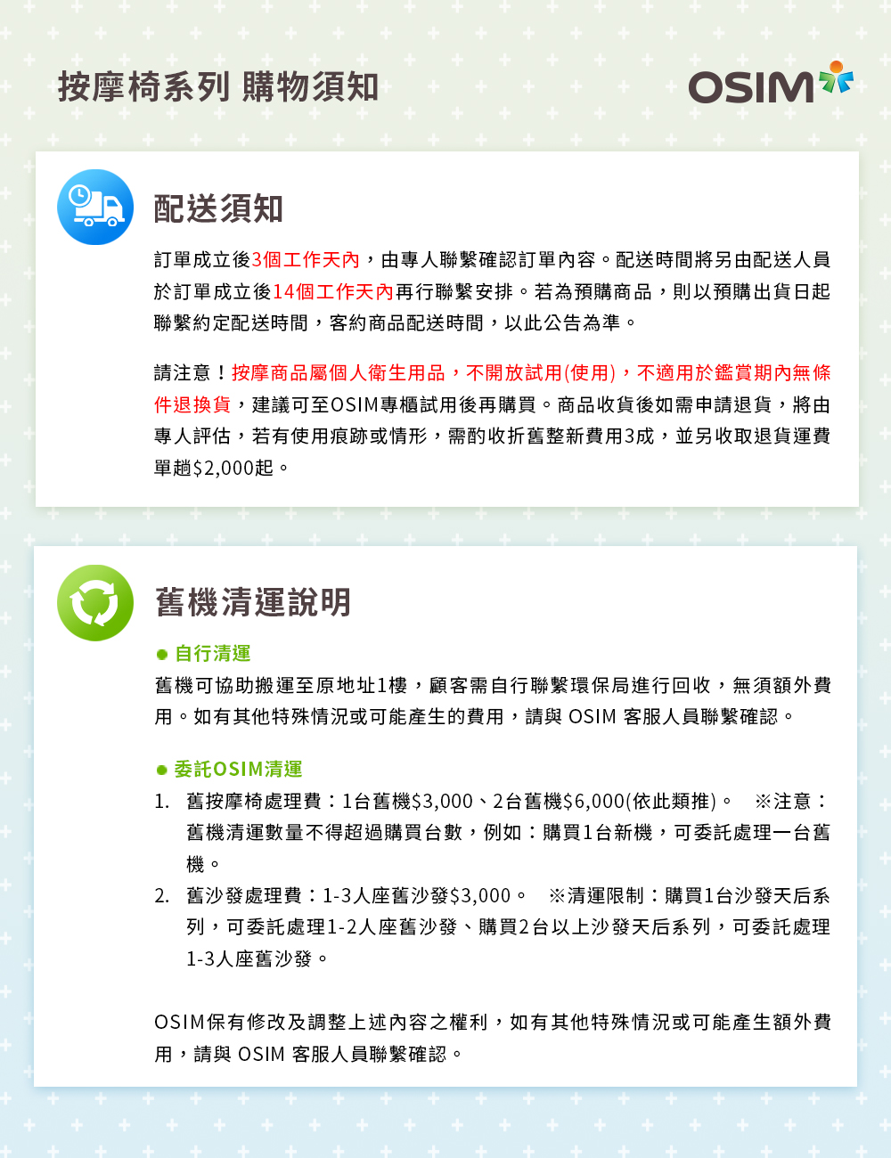 1. 舊按摩椅處理費1台舊機3,000、2台舊機6,000依此類推。 注意